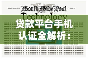 贷款平台手机认证全解析:流程、注意事项及常见问题 贷款平台手机认证全解析:流程、注意事项及常见问题