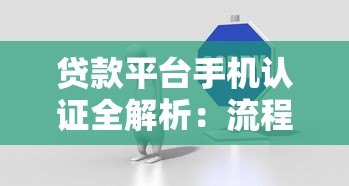 贷款平台手机认证全解析:流程、注意事项及常见问题 贷款平台手机认证全解析:流程、注意事项及常见问题