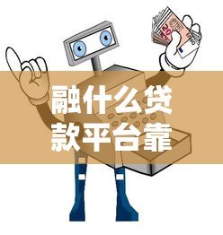 融什么贷款平台靠谱？5大正规渠道推荐及避坑指南