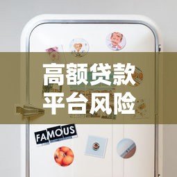 高额贷款平台风险曝光：这些陷阱你必须知道！