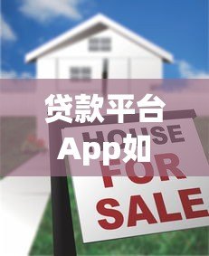贷款平台App如何选?10大避坑指南教你安全借款 贷款平台App如何选?10大避坑指南教你安全借款