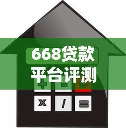 668贷款平台评测：正规可靠吗？申请流程、利率、注意事项全解析