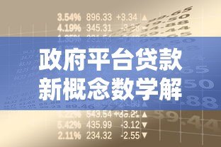政府平台贷款新概念数学解析：如何科学计算最优借贷方案