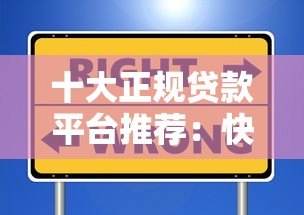 十大正规贷款平台推荐:快速到账、低息安全的选择指南 十大正规贷款平台推荐:快速到账、低息安全的选择指南