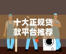 十大正规贷款平台推荐:快速到账、低息安全的选择指南 十大正规贷款平台推荐:快速到账、低息安全的选择指南