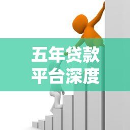 五年贷款平台深度解析：如何选择最合适的借款渠道