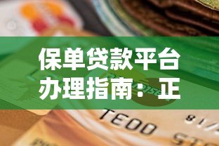 保单贷款平台办理指南:正规渠道选择与操作流程 保单贷款平台办理指南:正规渠道选择与操作流程