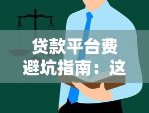 贷款平台费避坑指南：这些隐藏成本要当心