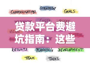 贷款平台费避坑指南：这些隐藏成本要当心