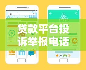 贷款平台投诉举报电话大全:保护权益必知的官方渠道 贷款平台投诉举报电话大全:保护权益必知的官方渠道
