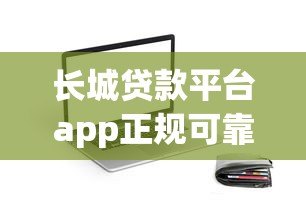 长城贷款平台app正规可靠吗？用户真实评测+快速放款攻略