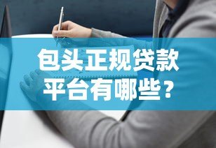 包头正规贷款平台有哪些？2023年靠谱选择与避坑指南