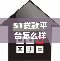 51贷款平台怎么样？真实用户分享申请条件、利息及注意事项