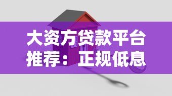 大资方贷款平台推荐:正规低息、快速放款的关键选择指南 大资方贷款平台推荐:正规低息、快速放款的关键选择指南