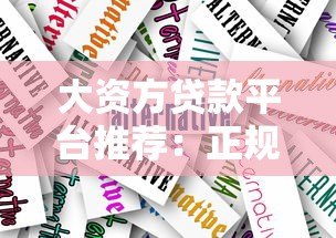 大资方贷款平台推荐:正规低息、快速放款的关键选择指南 大资方贷款平台推荐:正规低息、快速放款的关键选择指南