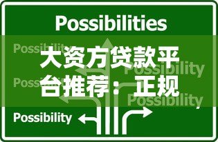 大资方贷款平台推荐:正规低息、快速放款的关键选择指南 大资方贷款平台推荐:正规低息、快速放款的关键选择指南