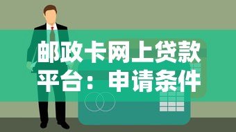 邮政卡网上贷款平台：申请条件、流程及注意事项全解析