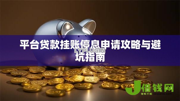 平台贷款挂账停息申请攻略与避坑指南 平台贷款挂账停息申请攻略与避坑指南