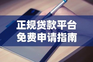 正规贷款平台免费申请指南:快速匹配、安全放款全解析 正规贷款平台免费申请指南:快速匹配、安全放款全解析