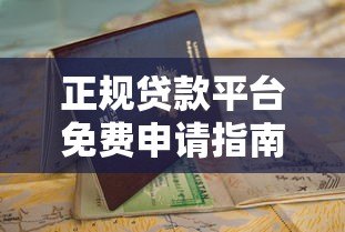 正规贷款平台免费申请指南:快速匹配、安全放款全解析 正规贷款平台免费申请指南:快速匹配、安全放款全解析