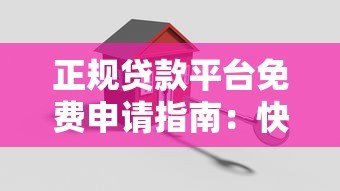 正规贷款平台免费申请指南:快速匹配、安全放款全解析 正规贷款平台免费申请指南:快速匹配、安全放款全解析