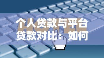 个人贷款与平台贷款对比：如何选择最适合你的融资方案