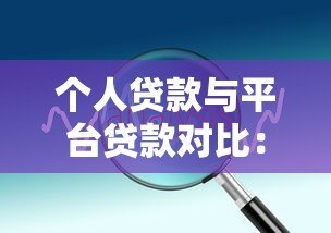 个人贷款与平台贷款对比：如何选择最适合你的融资方案