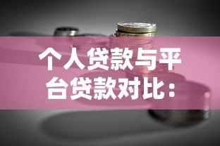 个人贷款与平台贷款对比：如何选择最适合你的融资方案