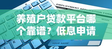 养殖户贷款平台哪个靠谱？低息申请攻略+避坑指南