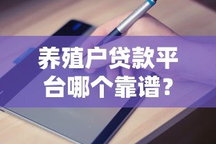 养殖户贷款平台哪个靠谱？低息申请攻略+避坑指南