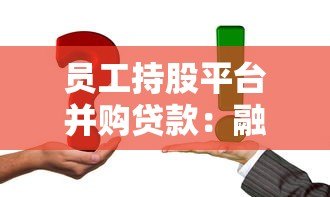 员工持股平台并购贷款：融资方案解析与操作指南