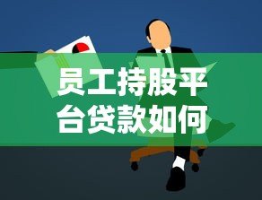 员工持股平台贷款如何申请?流程、利率、风险全解析 员工持股平台贷款如何申请?流程、利率、风险全解析