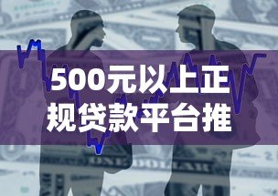 500元以上正规贷款平台推荐：低息、快速到账的借款渠道盘点