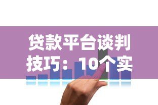 贷款平台谈判技巧：10个实用方法助你争取最优方案