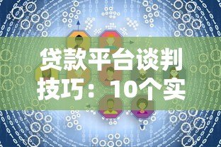 贷款平台谈判技巧：10个实用方法助你争取最优方案