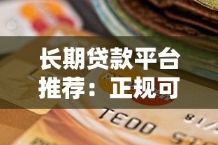 长期贷款平台推荐:正规可靠、期限灵活的选择 长期贷款平台推荐:正规可靠、期限灵活的选择