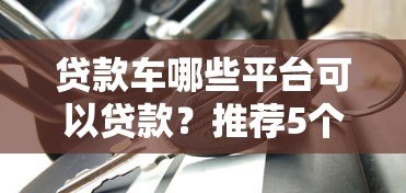 贷款车哪些平台可以贷款？推荐5个正规低息渠道