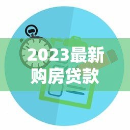 2023最新购房贷款平台选择攻略：利率对比与避坑指南