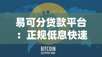 易可分贷款平台:正规低息快速放款 解决您的资金难题 易可分贷款平台:正规低息快速放款 解决您的资金难题