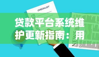 贷款平台系统维护更新指南：用户操作与常见问题解析