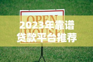 2023年靠谱贷款平台推荐:如何快速找到适合你的借款渠道 2023年靠谱贷款平台推荐:如何快速找到适合你的借款渠道