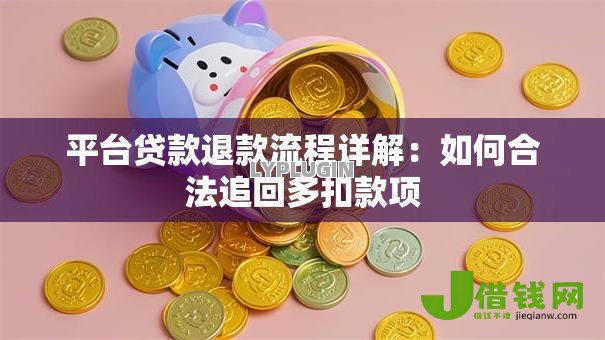 平台贷款退款流程详解：如何合法追回多扣款项