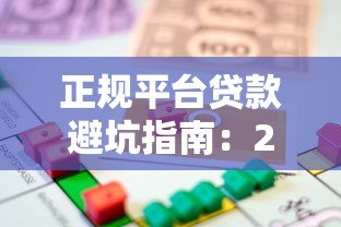 正规平台贷款避坑指南：2023年安全借款全攻略