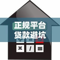 正规平台贷款避坑指南：2023年安全借款全攻略
