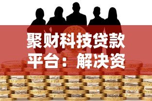 聚财科技贷款平台：解决资金难题的靠谱选择