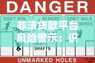 非法贷款平台风险警示:识别套路与防范指南 非法贷款平台风险警示:识别套路与防范指南