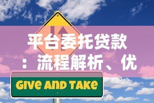 平台委托贷款:流程解析、优势与风险防范指南 平台委托贷款:流程解析、优势与风险防范指南