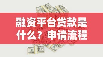 融资平台贷款是什么?申请流程、利率及优缺点全解析 融资平台贷款是什么?申请流程、利率及优缺点全解析