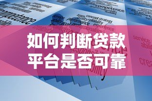 如何判断贷款平台是否可靠？5个关键点帮你避坑
