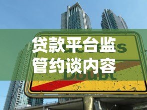 贷款平台监管约谈内容解读与行业影响分析